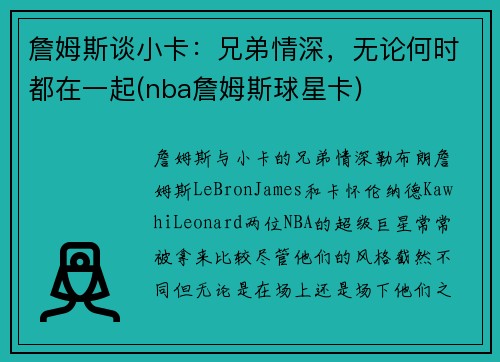 詹姆斯谈小卡：兄弟情深，无论何时都在一起(nba詹姆斯球星卡)