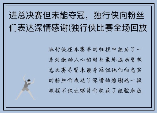 进总决赛但未能夺冠，独行侠向粉丝们表达深情感谢(独行侠比赛全场回放)