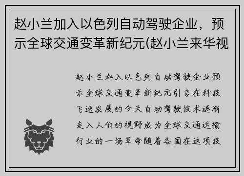 赵小兰加入以色列自动驾驶企业，预示全球交通变革新纪元(赵小兰来华视频)