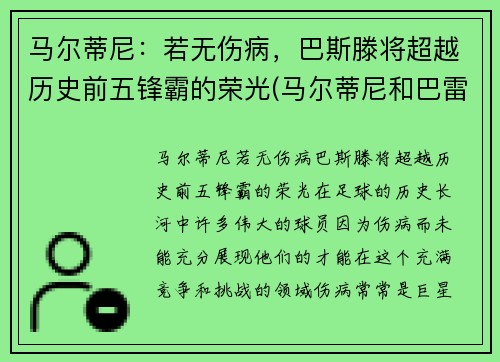 马尔蒂尼：若无伤病，巴斯滕将超越历史前五锋霸的荣光(马尔蒂尼和巴雷西)