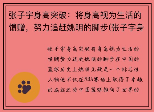 张子宇身高突破：将身高视为生活的馈赠，努力追赶姚明的脚步(张子宇身高对比)