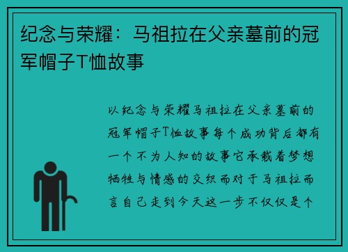 纪念与荣耀：马祖拉在父亲墓前的冠军帽子T恤故事