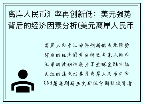 离岸人民币汇率再创新低：美元强势背后的经济因素分析(美元离岸人民币涨跌)