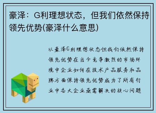 豪泽：G利理想状态，但我们依然保持领先优势(豪泽什么意思)