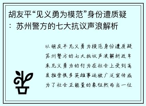 胡友平“见义勇为模范”身份遭质疑：苏州警方的七大抗议声浪解析