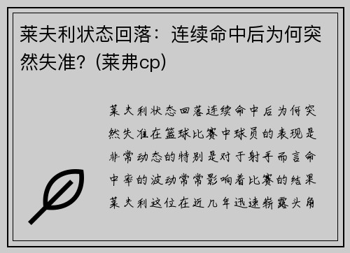 莱夫利状态回落：连续命中后为何突然失准？(莱弗cp)