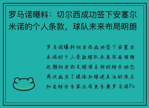 罗马诺曝料：切尔西成功签下安塞尔米诺的个人条款，球队未来布局明朗