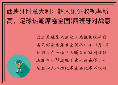 西班牙胜意大利：超人见证收视率新高，足球热潮席卷全国(西班牙对战意大利足球)