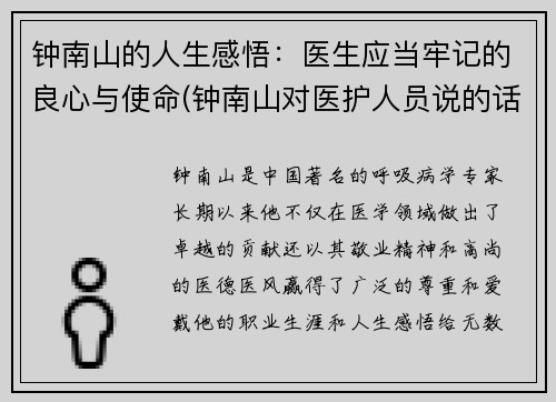 钟南山的人生感悟：医生应当牢记的良心与使命(钟南山对医护人员说的话)