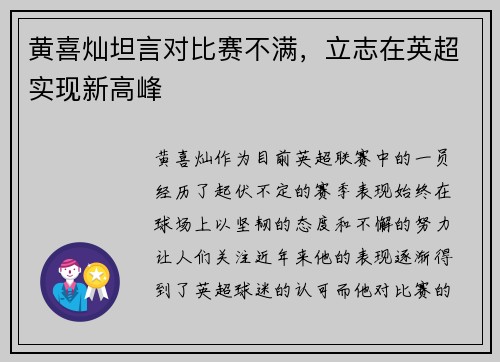 黄喜灿坦言对比赛不满，立志在英超实现新高峰