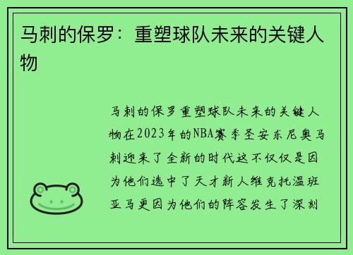 马刺的保罗：重塑球队未来的关键人物