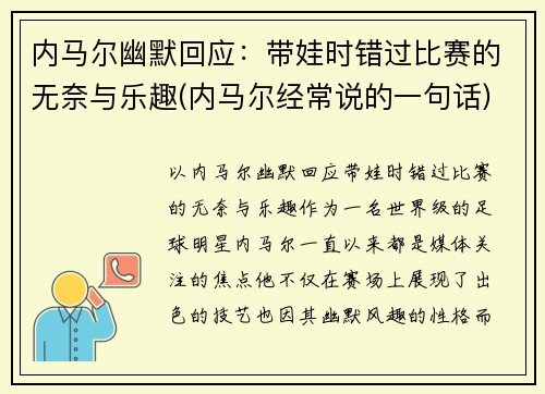 内马尔幽默回应：带娃时错过比赛的无奈与乐趣(内马尔经常说的一句话)