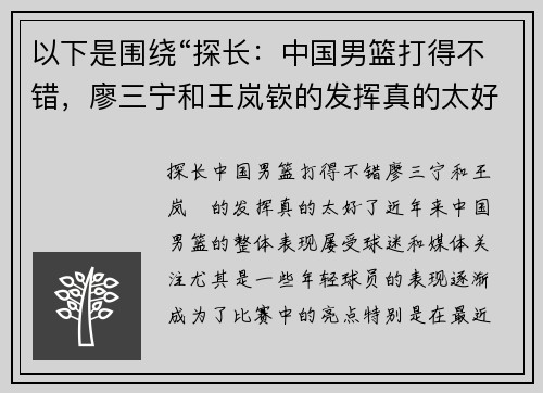 以下是围绕“探长：中国男篮打得不错，廖三宁和王岚嵚的发挥真的太好了”这一主题的两篇原创标题：