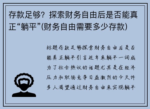 存款足够？探索财务自由后是否能真正“躺平”(财务自由需要多少存款)