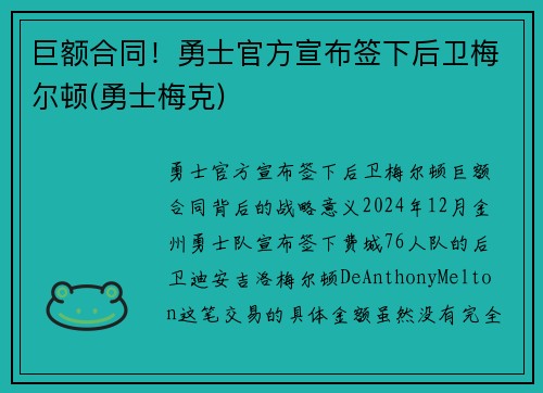 巨额合同！勇士官方宣布签下后卫梅尔顿(勇士梅克)