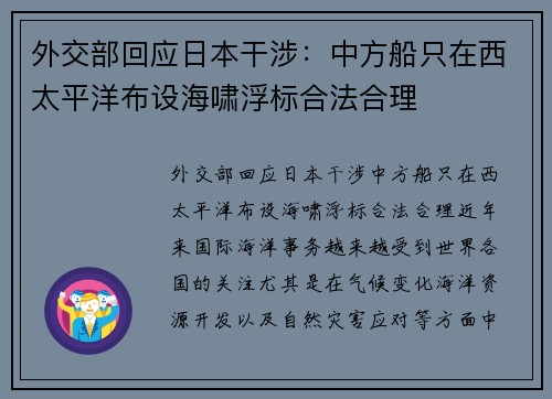 外交部回应日本干涉：中方船只在西太平洋布设海啸浮标合法合理