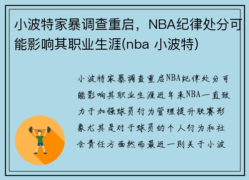 小波特家暴调查重启，NBA纪律处分可能影响其职业生涯(nba 小波特)