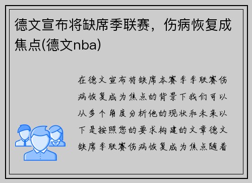 德文宣布将缺席季联赛，伤病恢复成焦点(德文nba)