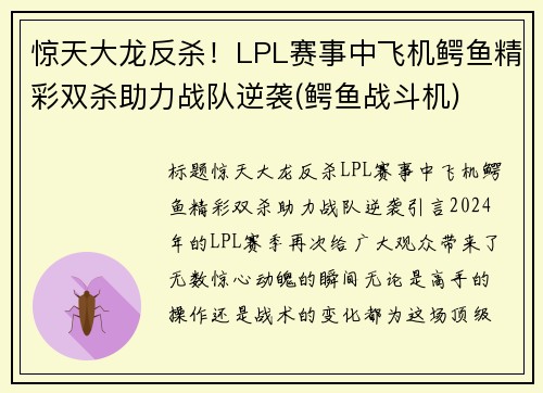 惊天大龙反杀！LPL赛事中飞机鳄鱼精彩双杀助力战队逆袭(鳄鱼战斗机)