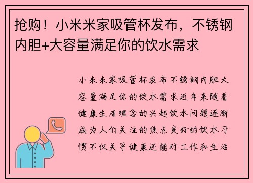 抢购！小米米家吸管杯发布，不锈钢内胆+大容量满足你的饮水需求