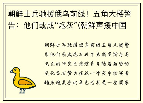 朝鲜士兵驰援俄乌前线！五角大楼警告：他们或成“炮灰”(朝鲜声援中国)