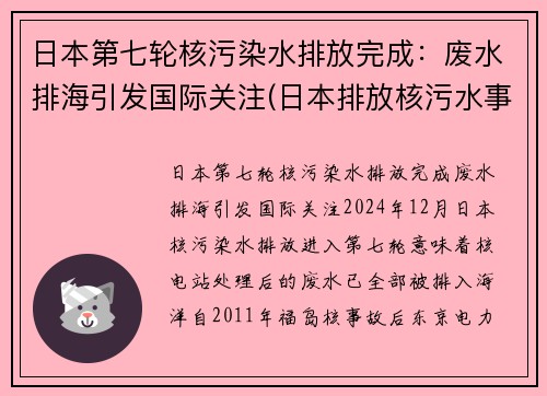 日本第七轮核污染水排放完成：废水排海引发国际关注(日本排放核污水事件概述)