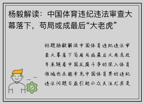 杨毅解读：中国体育违纪违法审查大幕落下，苟局或成最后“大老虎”