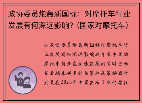 政协委员炮轰新国标：对摩托车行业发展有何深远影响？(国家对摩托车)