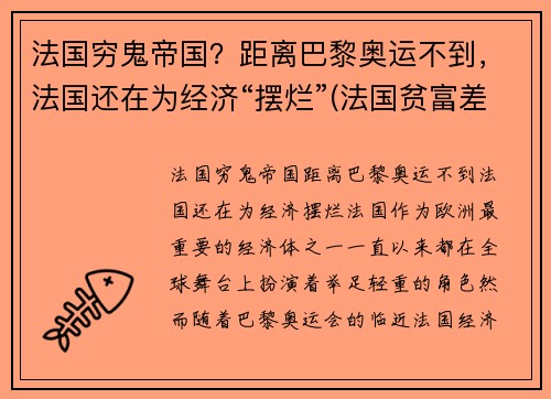 法国穷鬼帝国？距离巴黎奥运不到，法国还在为经济“摆烂”(法国贫富差距大吗)