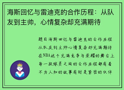 海斯回忆与雷迪克的合作历程：从队友到主帅，心情复杂却充满期待