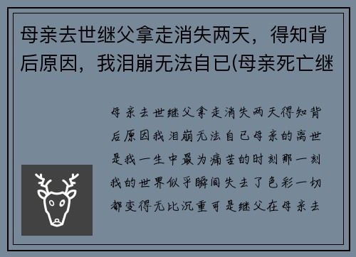 母亲去世继父拿走消失两天，得知背后原因，我泪崩无法自已(母亲死亡继父不分割财产)