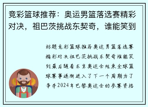 竞彩篮球推荐：奥运男篮落选赛精彩对决，祖巴茨挑战东契奇，谁能笑到最后？