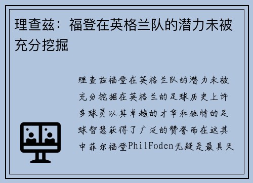 理查兹：福登在英格兰队的潜力未被充分挖掘