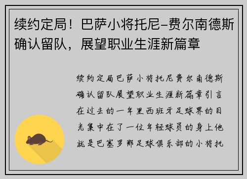 续约定局！巴萨小将托尼-费尔南德斯确认留队，展望职业生涯新篇章