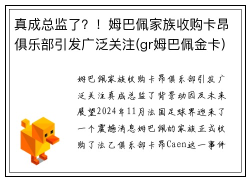 真成总监了？！姆巴佩家族收购卡昂俱乐部引发广泛关注(gr姆巴佩金卡)