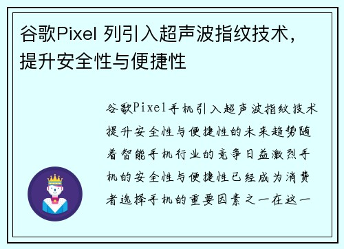 谷歌Pixel 列引入超声波指纹技术，提升安全性与便捷性