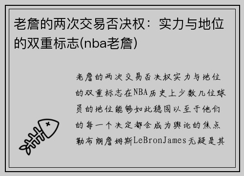 老詹的两次交易否决权：实力与地位的双重标志(nba老詹)