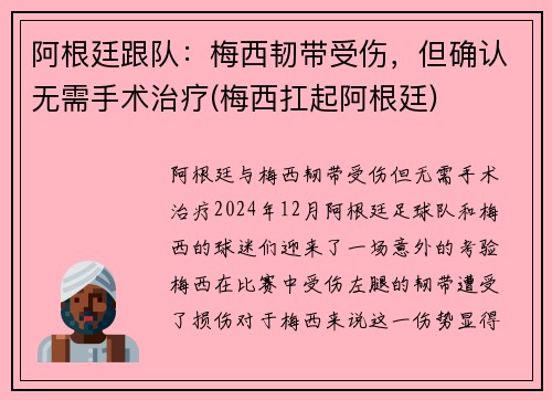 阿根廷跟队：梅西韧带受伤，但确认无需手术治疗(梅西扛起阿根廷)