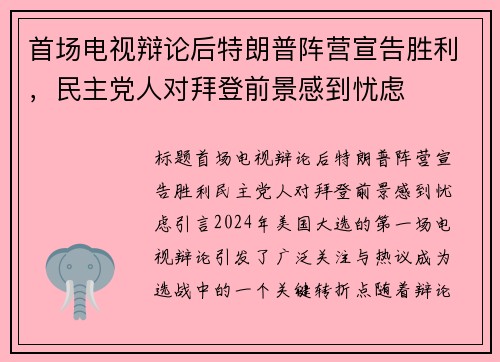 首场电视辩论后特朗普阵营宣告胜利，民主党人对拜登前景感到忧虑