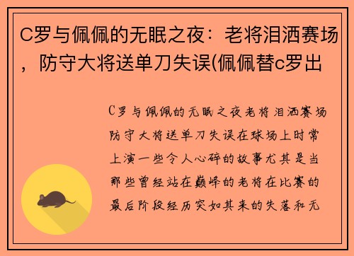 C罗与佩佩的无眠之夜：老将泪洒赛场，防守大将送单刀失误(佩佩替c罗出头)