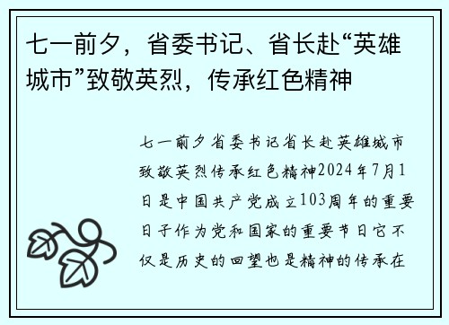 七一前夕，省委书记、省长赴“英雄城市”致敬英烈，传承红色精神