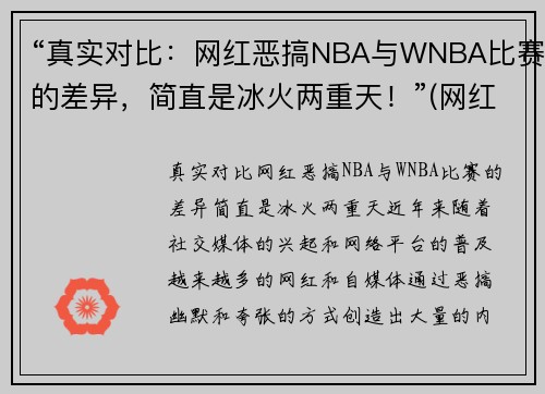 “真实对比：网红恶搞NBA与WNBA比赛的差异，简直是冰火两重天！”(网红 恶搞)