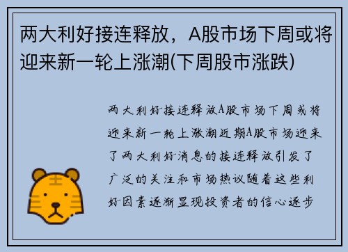 两大利好接连释放，A股市场下周或将迎来新一轮上涨潮(下周股市涨跌)