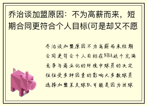 乔治谈加盟原因：不为高薪而来，短期合同更符合个人目标(可是却又不愿将此事告诉她)