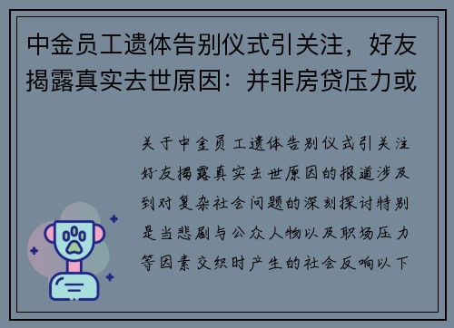 中金员工遗体告别仪式引关注，好友揭露真实去世原因：并非房贷压力或跳楼事件