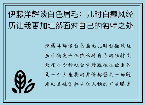 伊藤洋辉谈白色眉毛：儿时白癜风经历让我更加坦然面对自己的独特之处