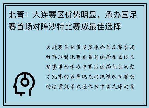 北青：大连赛区优势明显，承办国足赛首场对阵沙特比赛成最佳选择