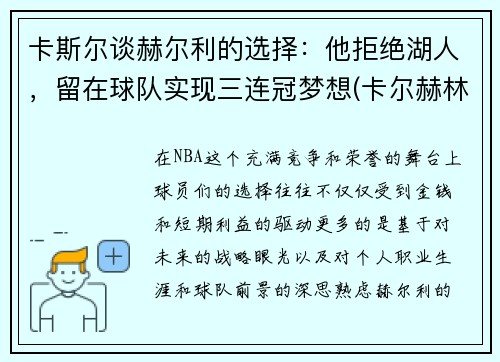 卡斯尔谈赫尔利的选择：他拒绝湖人，留在球队实现三连冠梦想(卡尔赫林是谁)