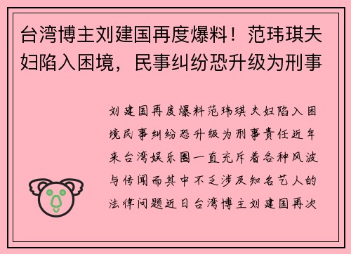 台湾博主刘建国再度爆料！范玮琪夫妇陷入困境，民事纠纷恐升级为刑事责任