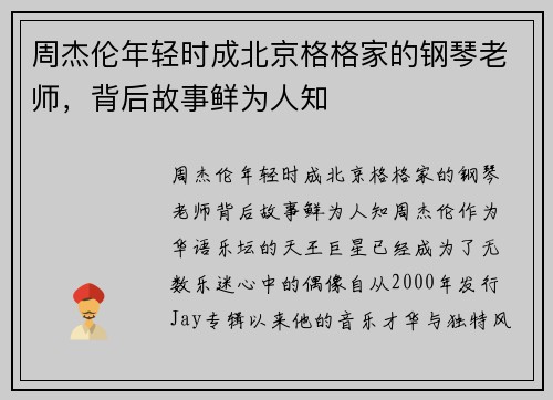 周杰伦年轻时成北京格格家的钢琴老师，背后故事鲜为人知